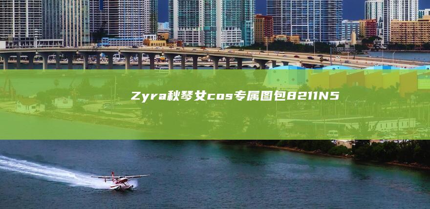 Zyra秋琴女cos专属图包 – N5次元 让人久久不能平静 (秋琴是什么意思)