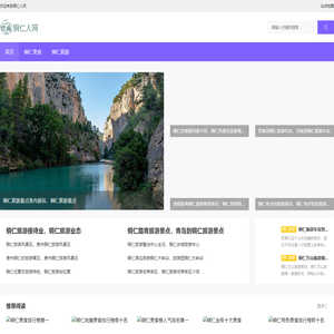 铜仁人网-铜仁人网，服务铜仁人的信息发布网站！为铜仁人生活服务