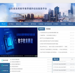 山东省全民数字素养提升综合服务平台