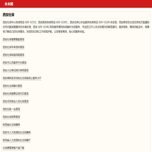 木木网 - 为西安人事社保经办专员服务