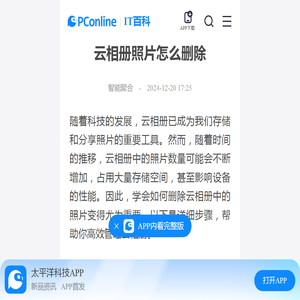 云相册照片怎么删除-太平洋IT百科手机版