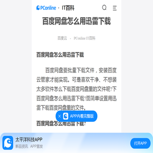 百度网盘怎么用迅雷下载-太平洋IT百科手机版