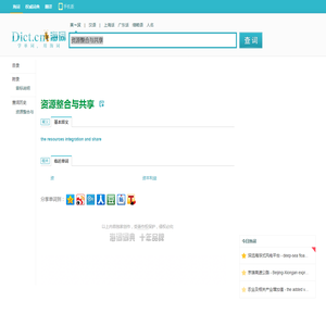 资源整合与共享的英文翻译_资源整合与共享英语怎么说_海词词典