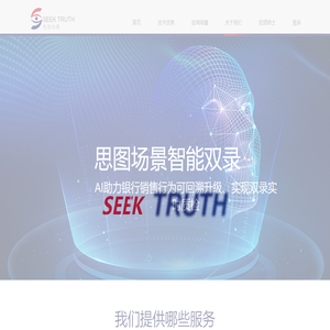 SeekTruth - 思图场景 - 人工智能视觉