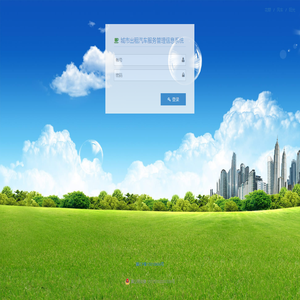 城市出租汽车服务管理信息系统 - 登录