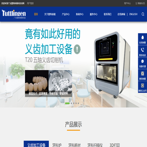 广东图特林根科技有限公司-义齿切削机引领者