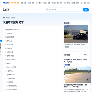 汽车类抖音号名字-汽车之家