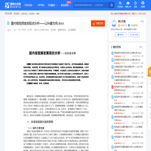 国内短视频发展现状分析——以抖音为例.docx-原创力文档