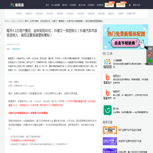 每天3.1亿用户围观、全年变现60亿，抖音又一赛道爆火（抖音汽车内容赛道爆火，背后运营底层逻辑揭秘）-135编辑器