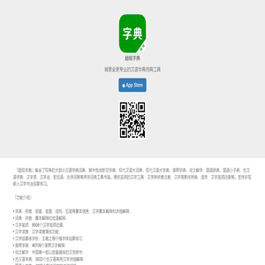 超级字典 - 汉字拼音部首笔画笔顺查询