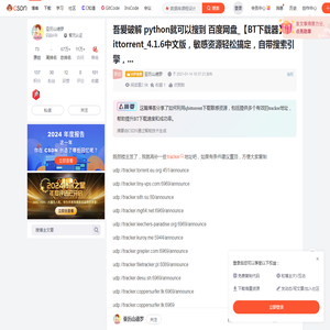 吾爱破解 python就可以搜到 百度网盘_【BT下载器】qbittorrent_4.1.6中文版，敏感资源轻松搞定，自带搜索引擎，...-CSDN博客