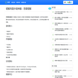 破解网盘外链神器：吾爱破解_外链百科_外链
