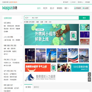 外聘网，waipin.com，海外招聘，外企直聘，海外工作，出国打工，海外人才求职招聘找工作一站式服务平台。