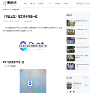 夸克云盘怎么搜索种子-搜索种子方法一览-途知游戏网