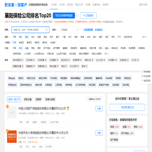 襄阳保险公司排名（排行榜） - 职友集