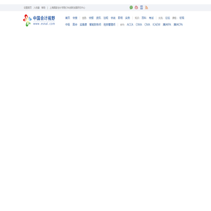 首页_会计审计第一门户-中国会计视野