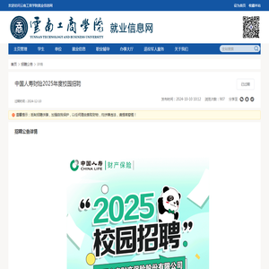 中国人寿财险2025年度校园招聘