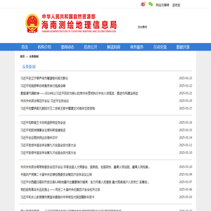 头条新闻 --  -- 海南测绘地理信息局