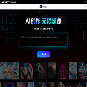 万兴爱画-AI生成艺术创意灵感平台