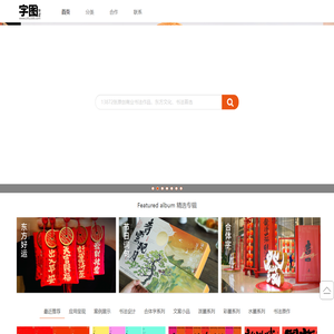 字图 - 字图官方首页,商业书法,书法字体,书法应用,以字为图,一站式正版创意书字法内容平台