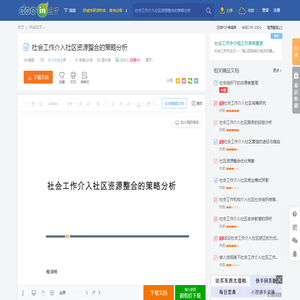 社会工作介入社区资源整合的策略分析 - 豆丁网