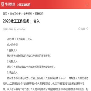 2020社工工作实务： 介入_华图教育