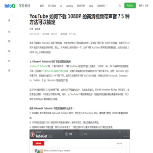 YouTube如何下载1080P的高清视频带声音？5种方法可以搞定_下载_右手牵_InfoQ写作社区