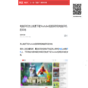 电脑手机怎么免费下载Youtube视频保存到电脑手机的本地|youtube|手机|电脑|短视频_手机网易网