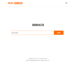 08URL - 免费短链接在线生成器-短网址生成器-网址缩短-网址短链-长链接转短链