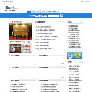 人力资源周刊网站_中国人力资源周刊