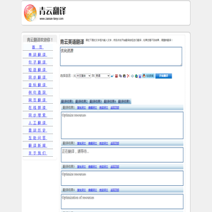 优化资源 的翻译是：Optimize resources 中文翻译英文意思，翻译英语