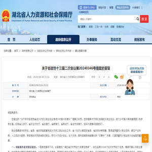 关于省政协十三届二次会议第20240346号提案的答复--湖北省人力资源和社会保障厅