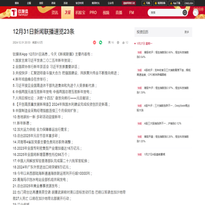 12月31日新闻联播速览23条