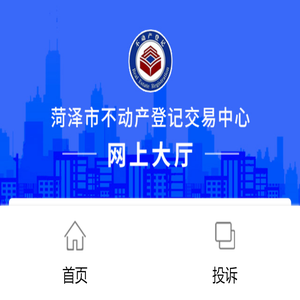 菏泽市不动产登记交易中心