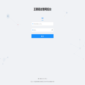 王朝霞试卷网后台
