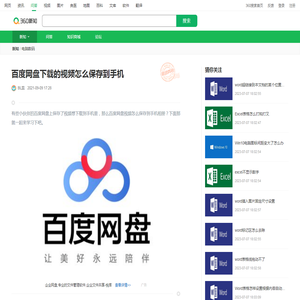 百度网盘下载的视频怎么保存到手机_360新知