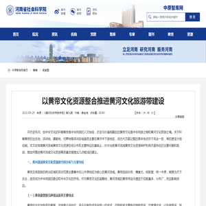 以黄帝文化资源整合推进黄河文化旅游带建设-文史哲-河南省社会科学院-中原智库网