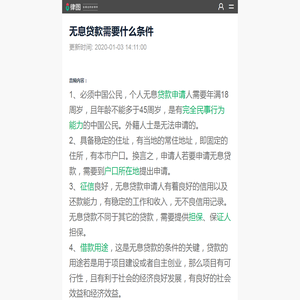 无息贷款需要什么条件_语音解答|律图