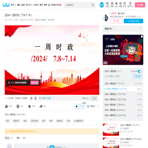 2024一周时政（7.8~7.14）_哔哩哔哩_bilibili