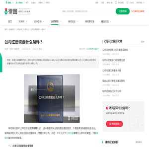 公司注册需要什么条件？-法律知识｜律图