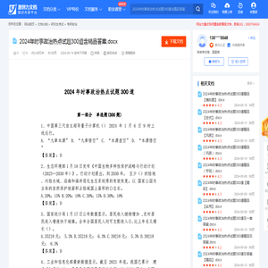 2024年时事政治热点试题300道含精品答案.docx-原创力文档