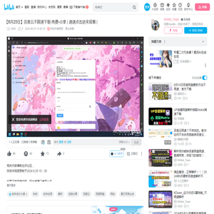 【6月25日】百度云不限速下载-免费-分享 | 速速点击进来观看 |_哔哩哔哩_bilibili