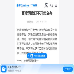 百度网盘打不开怎么办-太平洋IT百科手机版