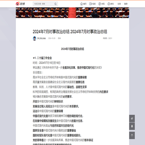 2024年7月时事政治总结  2024年7月时事政治总结