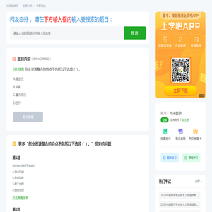 创业资源整合的特点不包括以下选项（）。 - 上学吧找答案