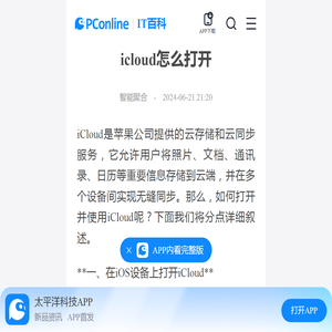 icloud怎么打开-太平洋IT百科手机版