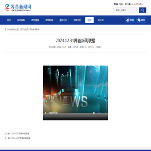2024.12.31界首新闻联播 - 界首新闻网