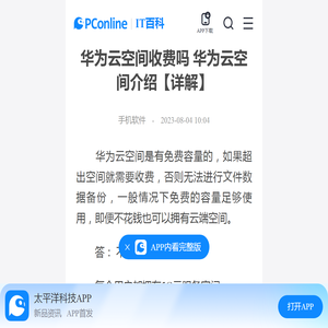 华为云空间收费吗 华为云空间介绍【详解】-太平洋IT百科手机版