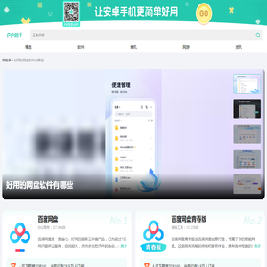 好用的网盘软件大全_好用的网盘推荐下载_PP助手
