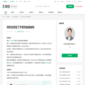 贷款合同签了不想贷能撤销吗_律图